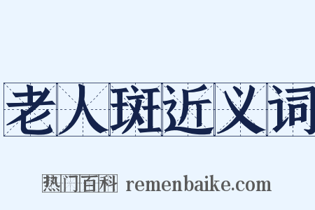 老人斑近义词是什么意思的图片